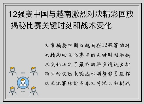 12强赛中国与越南激烈对决精彩回放 揭秘比赛关键时刻和战术变化