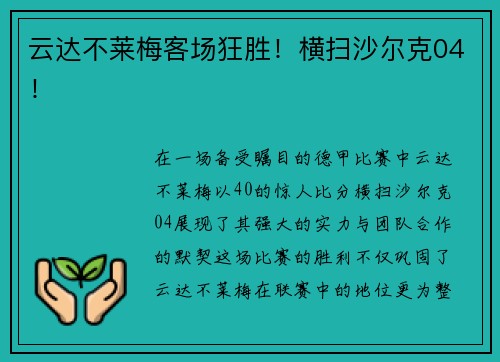 云达不莱梅客场狂胜！横扫沙尔克04！