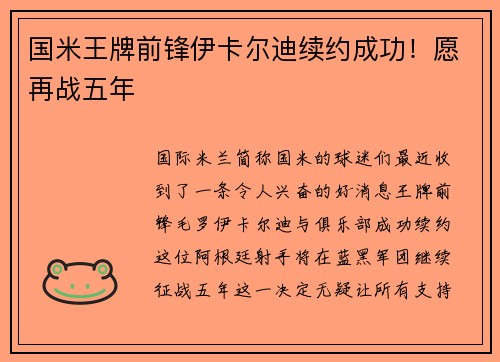 国米王牌前锋伊卡尔迪续约成功！愿再战五年