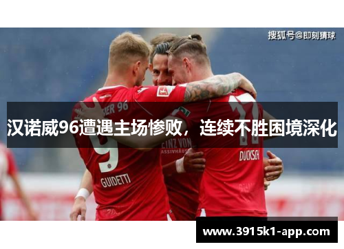 汉诺威96遭遇主场惨败，连续不胜困境深化